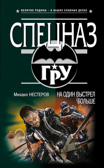 Обложка книги «На один выстрел больше»