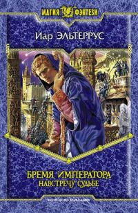 Обложка книги «Бремя императора. Навстречу судьбе»