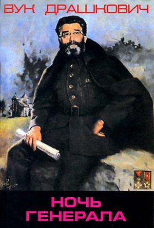 Обложка книги «Ночь генерала»