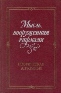 Обложка книги «Мысль, вооруженная рифмами»