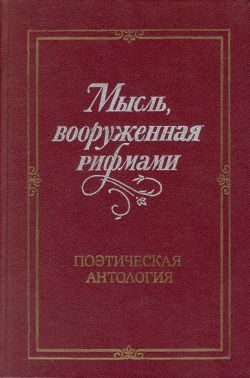 Обложка книги «Мысль, вооруженная рифмами»