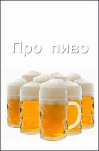 Обложка книги «Про пиво»