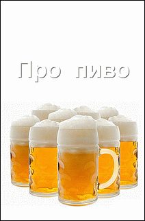 Обложка книги «Про пиво»