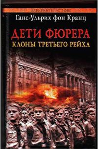 Обложка книги «Дети фюрера: клоны Третьего рейха»