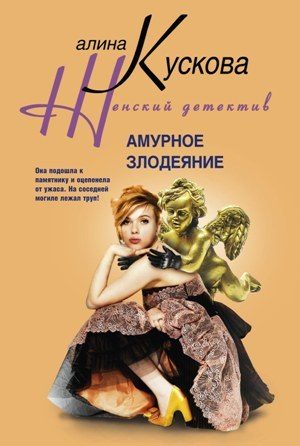 Обложка книги «Амурное злодеяние»