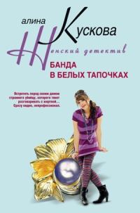 Обложка книги «Банда в белых тапочках»