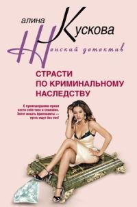 Обложка книги «Страсти по криминальному наследству»