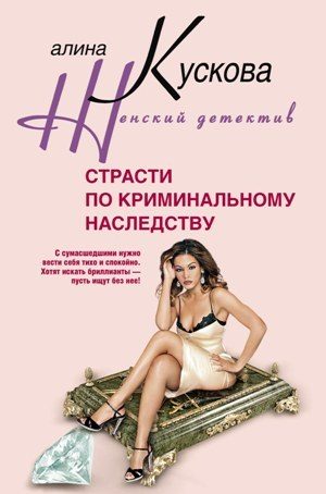 Обложка книги «Страсти по криминальному наследству»