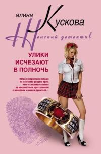 Обложка книги «Улики исчезают в полночь»