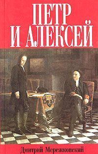 Обложка книги «Петр и Алексей»