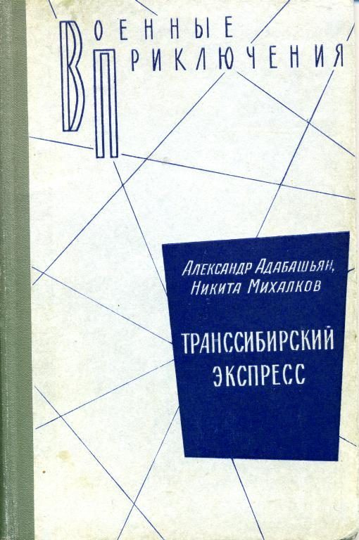 Обложка книги «Транссибирский экспресс»