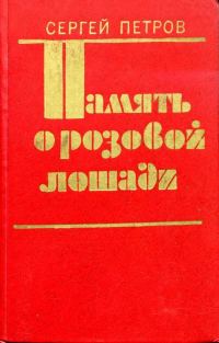Обложка книги «Память о розовой лошади»