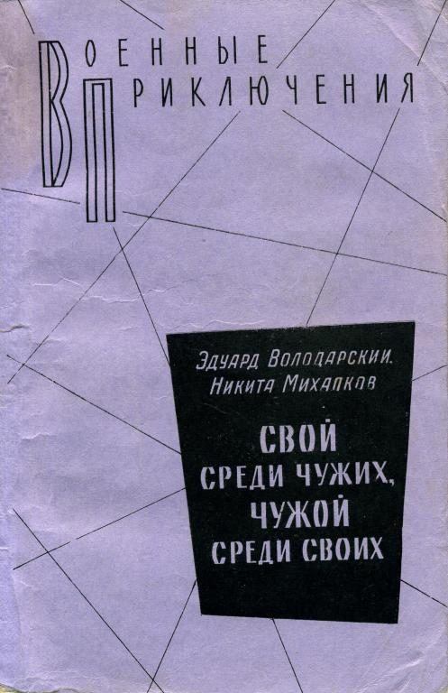 Обложка книги «Свой среди чужих, чужой среди своих»