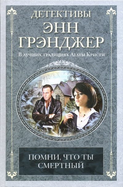 Обложка книги «Помни, что ты смертный»
