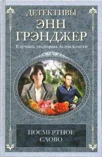 Обложка книги «Посмертное слово»