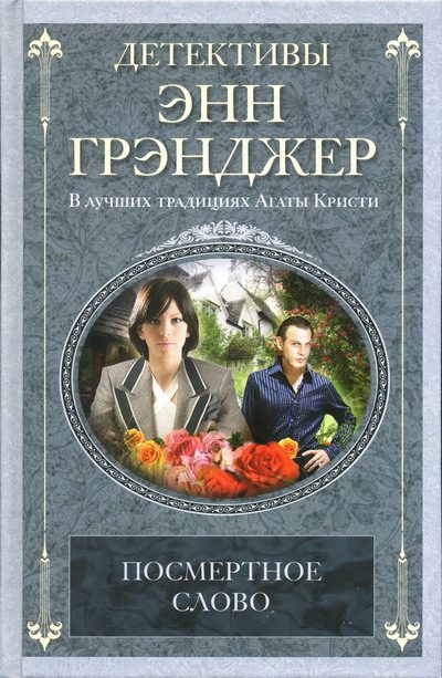 Обложка книги «Посмертное слово»