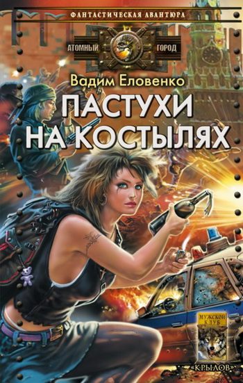Обложка книги «Пастухи на костылях»
