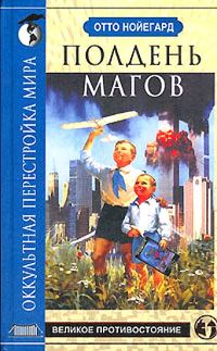 Обложка книги «Полдень магов. Оккультная перестройка мира»