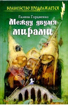 Обложка книги «Между двумя мирами»