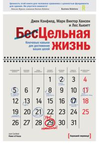 Обложка книги «Цельная жизнь. Ключевые навыки для достижения ваших целей»
