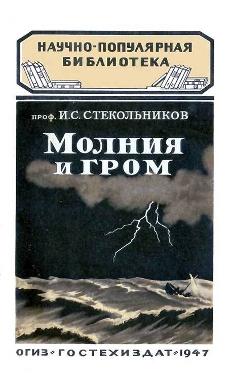 Обложка книги «Молния и гром»