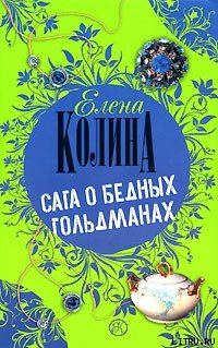 Обложка книги «Сага о бедных Гольдманах»