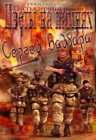 Обложка книги «Цветы на камнях»
