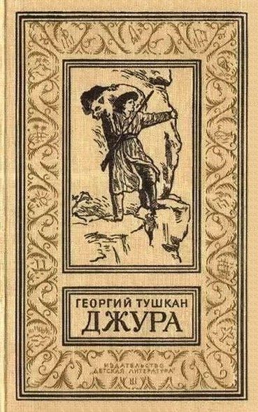 Обложка книги «Джура»