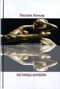 Обложка книги «Лестницы Шамбора»