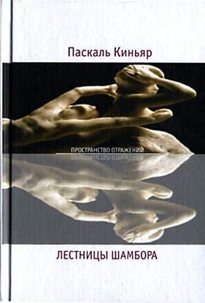 Обложка книги «Лестницы Шамбора»