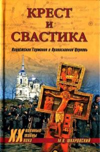 Обложка книги «Крест и свастика. Нацистская Германия и Православная Церковь»
