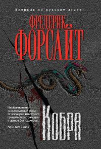 Обложка книги «Кобра»