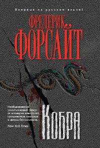 Обложка книги «Кобра»