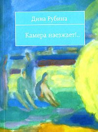 Обложка книги «Камера наезжает!»