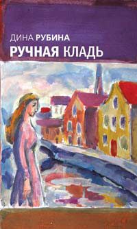 Обложка книги «Ручная кладь»