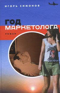 Обложка книги «Год маркетолога»