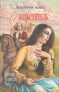 Обложка книги «Обольститель»