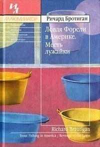 Обложка книги «Ловля форели в Америке. Месть лужайки»