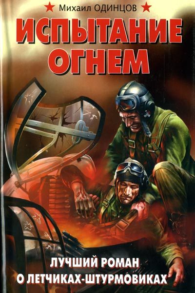Обложка книги «Испытание огнем. Лучший роман о летчиках-штурмовиках»