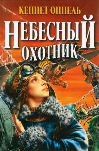 Обложка книги «Небесный охотник»