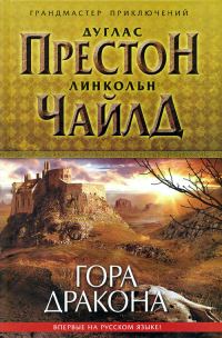 Обложка книги «Гора Дракона»