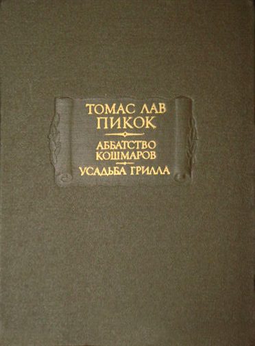 Обложка книги «Аббатство кошмаров»