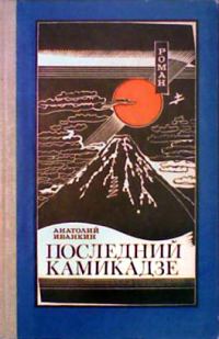 Обложка книги «Последний камикадзе»