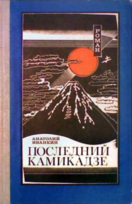 Обложка книги «Последний камикадзе»