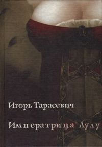 Обложка книги «Императрица Лулу»