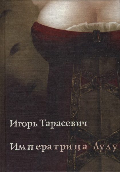 Обложка книги «Императрица Лулу»