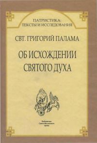 Обложка книги «Об исхождении Святого Духа»