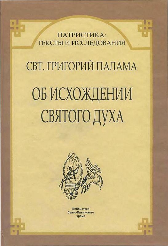 Обложка книги «Об исхождении Святого Духа»
