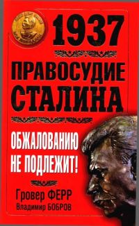 Обложка книги «1937. Правосудие Сталина. Обжалованию не подлежит!»
