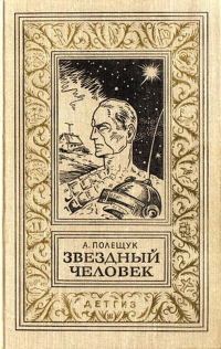 Обложка книги «Звездный человек»
